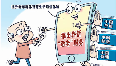 欧亿5登录：让老年人乐享数字生活（网上中国）(图1)